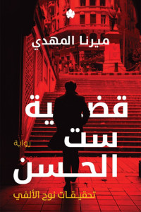 رواية قضية ست الحسن | خيط من الدم والغموض يقود إلى نبوءة قاتلة